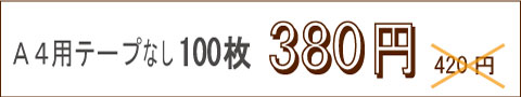 OPP袋 A4テープなし