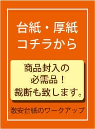 台紙販売 断裁サイト