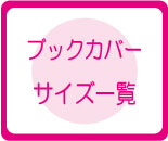 ブックカバー