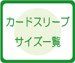 カードスリーブ