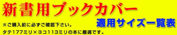 新書用ブックカバー 適応サイズ一覧表