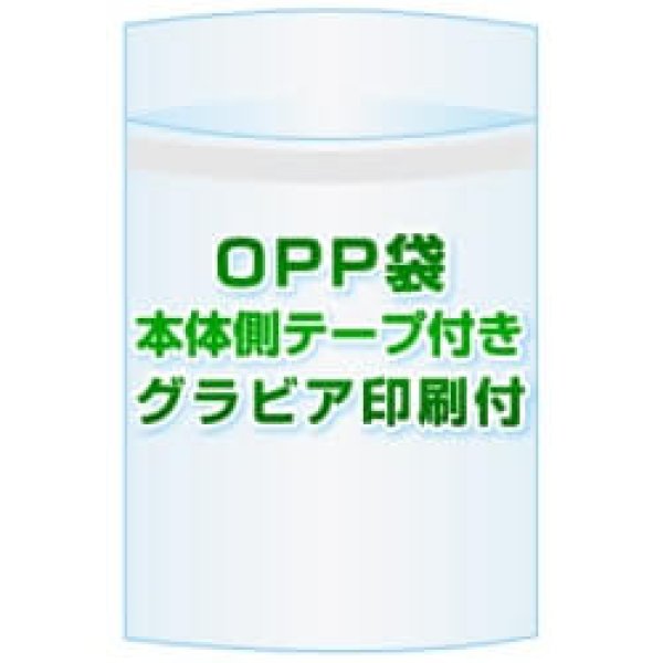 画像1: OPP袋(フタ付き)【#30 225x310+40 10,000枚】本体側テープ グラビア印刷 2色[リピート印刷] (1)