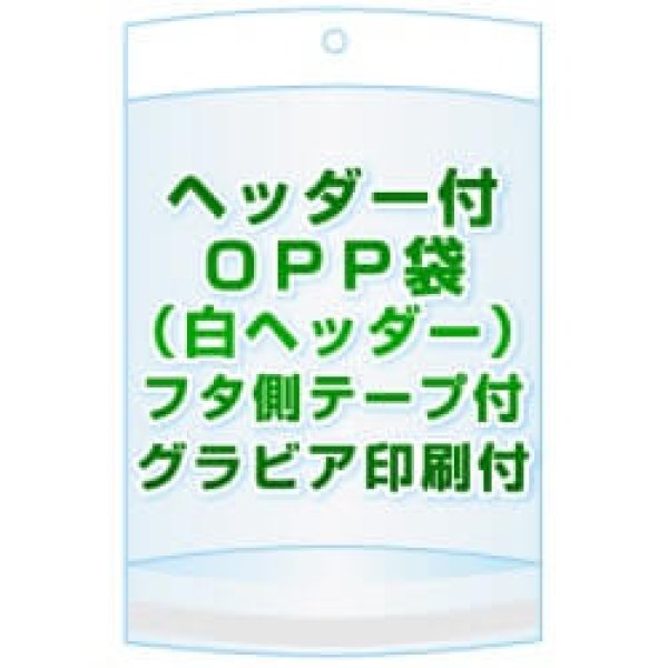 画像1: ヘッダー付きOPP袋(白ヘッダー)【 #30 65x80+20+20 20,000枚 】フタ側テープ グラビア印刷 2色 (1)