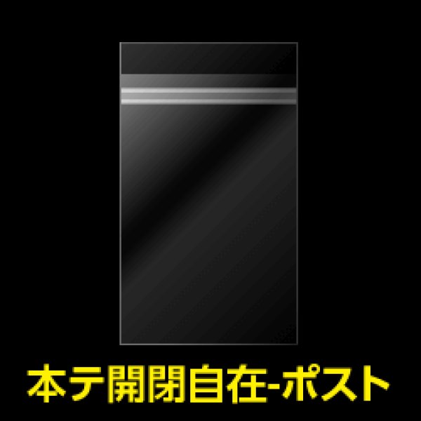 画像1: OPP袋テープ付 ポストカード用 本体側開閉自在テープ 標準#30【100枚】 (1)