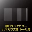 画像2: 透明ブックカバー ハヤカワ文庫トール用 厚口#40【100枚】 (2)