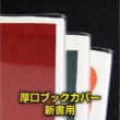 画像1: 透明ブックカバー 新書実用書用 厚口#40【100枚】 (1)