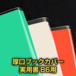 画像1: 透明ブックカバー B6実用書用 厚口#40【100枚】 (1)