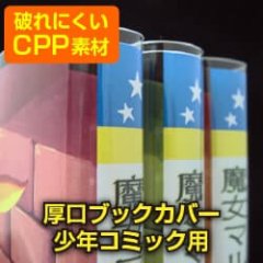 破れにくい透明ブックカバー 新書少年コミック用 厚口#40【100枚】