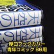 画像1: 透明ブックカバー B6青年コミック用 厚口#40【100枚】 (1)