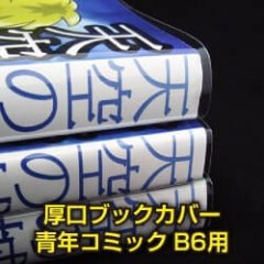 透明ブックカバー B6青年コミック用 厚口#40【100枚】