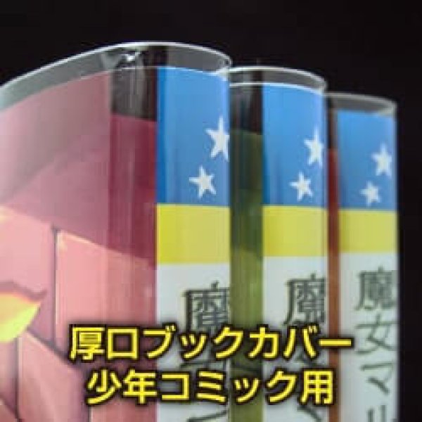 40 厚口透明ブックカバー 新書少年コミック用 100枚入 本厚 少年