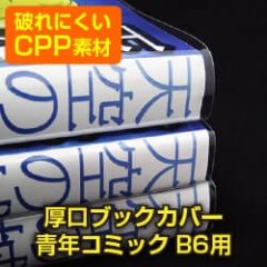 破れにくい透明ブックカバー B6青年コミック用 厚口#40【100枚】