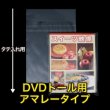 画像1: OPP袋テープ付 DVDトール用 アマレータイプ 本体側密着テープ 標準#30【100枚】 (1)