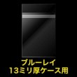 画像2: OPP袋テープ付 ブルーレイ13ミリ厚ケース用 本体側密着テープ 標準#30【100枚】 (2)