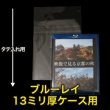 画像1: OPP袋テープ付 ブルーレイ13ミリ厚ケース用 本体側密着テープ 標準#30【100枚】 (1)