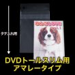 画像1: OPP袋テープ付 DVDトールスリム用アマレータイプ 本体側密着テープ 標準#30【100枚】 (1)