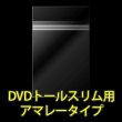 画像2: OPP袋テープ付 DVDトールスリム用アマレータイプ 本体側密着テープ 標準#30【100枚】 (2)