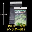 画像1: 白ヘッダー付OPP袋 DVDトール用 本体側密着テープ 標準#30【100枚】 (1)