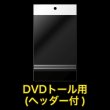 画像2: 白ヘッダー付OPP袋 DVDトール用 本体側密着テープ 標準#30【100枚】 (2)