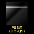 画像2: OPP袋テープ付 PS３用(ヨコ入れ) 本体側密着テープ 標準#30【100枚】 (2)