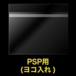 画像2: OPP袋テープ付 PSP用(ヨコ入れ) 本体側密着テープ 標準#30【100枚】 (2)
