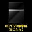 画像2: OPP袋テープ付 CD/DVD標準用(ヨコ入れ) 本体側密着テープ 標準#30【100枚】 (2)