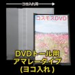 画像1: OPP袋テープ付 DVDトール用 アマレータイプ(ヨコ入れ) 本体側密着テープ 標準#30【100枚】 (1)