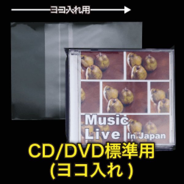 画像1: OPP袋テープ付 CD/DVD標準用(ヨコ入れ) 本体側密着テープ 標準#30【100枚】 (1)