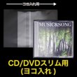 画像1: OPP袋テープ付 CD/DVDスリム用(ヨコ入れ) 本体側密着テープ 標準#30【100枚】 (1)