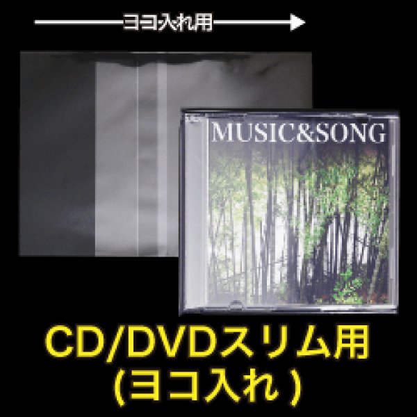 画像1: OPP袋テープ付 CD/DVDスリム用(ヨコ入れ) 本体側密着テープ 標準#30【100枚】 (1)