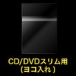 画像2: OPP袋テープ付 CD/DVDスリム用(ヨコ入れ) 本体側密着テープ 標準#30【100枚】 (2)