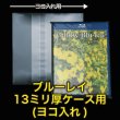 画像1: OPP袋テープ付 ブルーレイ13ミリ厚ケース用(ヨコ入れ) 本体側密着テープ 標準#30【100枚】 (1)