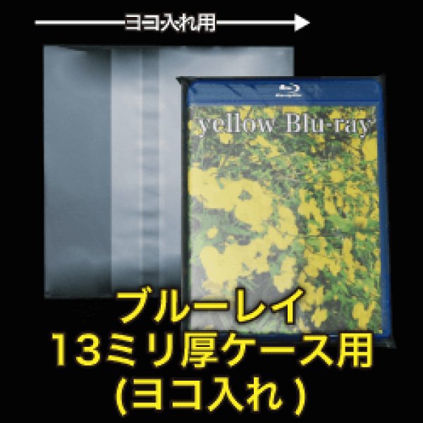 画像1: OPP袋テープ付 ブルーレイ13ミリ厚ケース用(ヨコ入れ) 本体側密着テープ 標準#30【100枚】 (1)