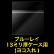 画像2: OPP袋テープ付 ブルーレイ13ミリ厚ケース用(ヨコ入れ) 本体側密着テープ 標準#30【100枚】 (2)