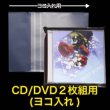 画像1: OPP袋テープ付 CD/DVD２枚組用(ヨコ入れ) 本体側密着テープ 厚口#40【100枚】 (1)