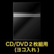 画像2: OPP袋テープ付 CD/DVD２枚組用(ヨコ入れ) 本体側密着テープ 厚口#40【100枚】 (2)