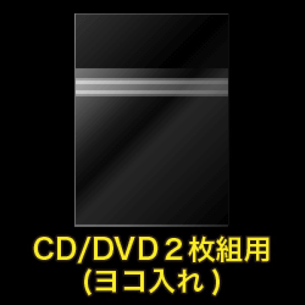 画像2: OPP袋テープ付 CD/DVD2枚組用(ヨコ入れ) 本体側密着テープ 厚口#40【100枚】 (2)