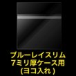 画像2: OPP袋テープ付 ブルーレイスリム7ミリ厚ケース用(ヨコ入れ) 本体側密着テープ 標準#30【100枚】 (2)