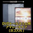 画像1: OPP袋テープ付 DVDトールスリム用アマレータイプ(ヨコ入れ) 本体側密着テープ 標準#30【100枚】 (1)