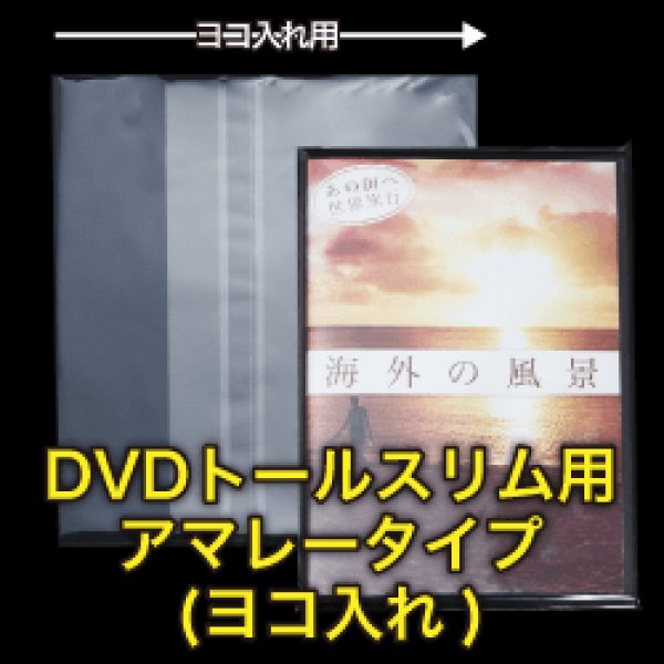 画像1: OPP袋テープ付 DVDトールスリム用アマレータイプ(ヨコ入れ) 本体側密着テープ 標準#30【100枚】 (1)