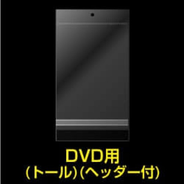 画像1: 透明ヘッダー付OPP袋 DVDトール用 本体側密着テープ 標準#30【100枚】 (1)