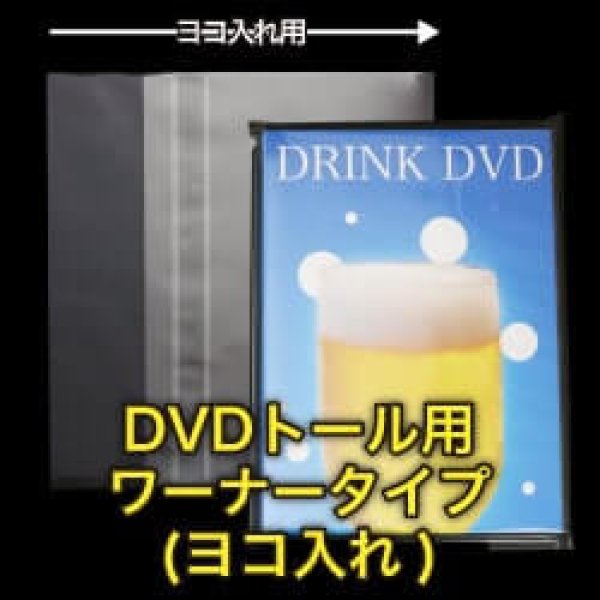 画像1: OPP袋テープ付 DVDトール用ワーナータイプ(ヨコ入れ) 本体側密着テープ 標準#30【100枚】 (1)