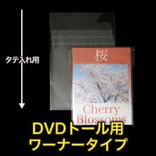 画像1: OPP袋テープ付 DVDトール用ワーナータイプ 本体側密着テープ 標準#30【100枚】 (1)