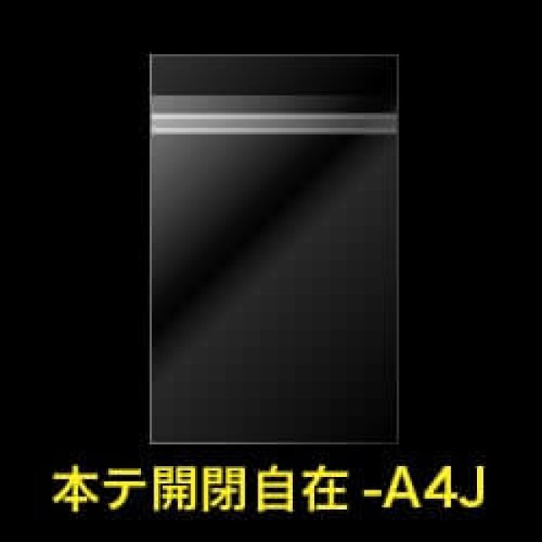 画像1: OPP袋テープ付 A4用 ぴったりサイズ 本体側開閉自在テープ 標準#30【100枚】 (1)