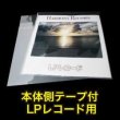 画像1: OPP袋テープ付 LPレコード用 本体側開閉自在テープ 厚口#40【100枚】 (1)