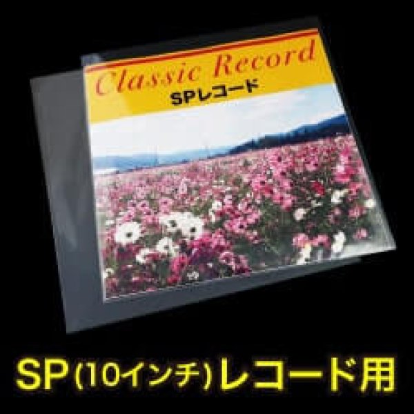 画像1: SP (10インチ) レコード用OPP袋 テープなし 厚口#40【100枚】 (1)