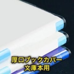 透明ブックカバー 文庫用 厚口#40【100枚】