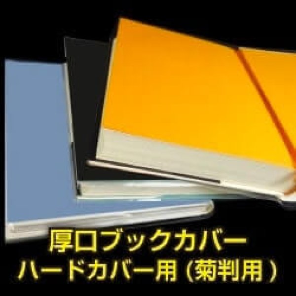 画像1: 透明ブックカバー ハードカバー用 (菊判用) 厚口#40【100枚】 (1)