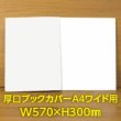 画像1: 透明ブックカバー A4ワイド用 W570xH300 厚口#40【100枚】 (1)