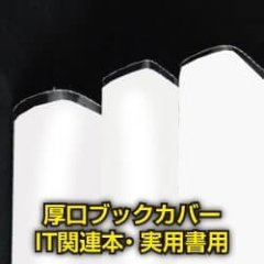 透明ブックカバー IT関連本＆実用書用 厚口#40【100枚】